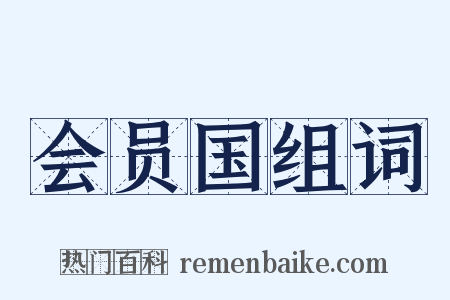 会员国组词是什么意思的图片